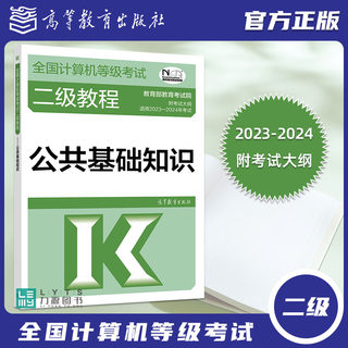 备考2023-2024全国计算机等级考试二级教程 公共基础知识 高等教育出版社 可搭计算机二级Python 2级C二级MS 力源图书