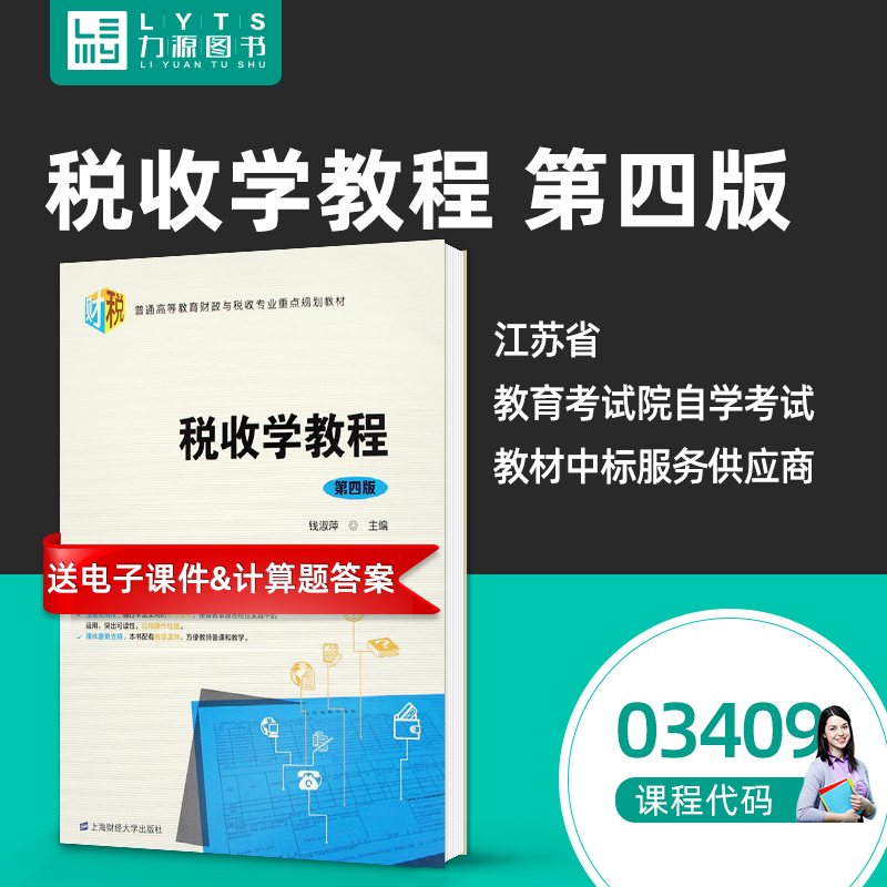 自考指定教材 财政与税收专业