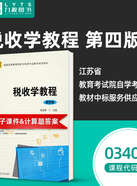 正版自考教材03409 税收学教程 第四4版 钱淑萍上海财经大学出版社 3409力源图书 9787564234553