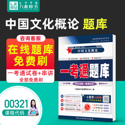 力源图书 一考通题库 附真题 00321 中国文化概论 9787571908430  黑龙江科学技术出版社 0321  自考教材教辅
