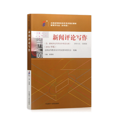 力源图书 全新正版自学考试教材 00658  新闻评论写作（附大纲）2016年版 曾建雄 主编  9787513580854 外语教学与研究出版社