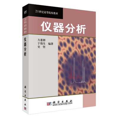 科学出版社直发 南京大学 仪器分析 方惠群/于俊生/史坚 21世纪高等院校教材 仪器分析教程 化学系仪器分析基础课程教材