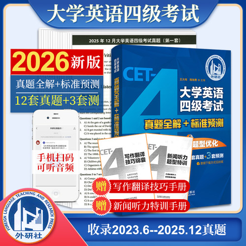 备考2026.6外研社大学英语四级考试真题全解+标准预测12套4级历年真题+3套模拟预测试卷超详解析四级试卷写作听力CET-4级王大伟