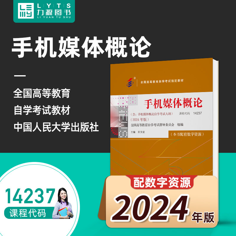 官方正版自考教材 14237手机媒体概论2024年版 匡文波 中国人民大学出版社 力源图书自学考试 9787300332116,书籍/杂志/报纸,社会实用教材,淘宝优惠券,粉丝福利购,淘宝优惠卷