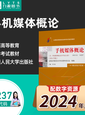 官方正版自考教材 14237手机媒体概论2024年版 匡文波 中国人民大学出版社 力源图书自学考试 9787300332116