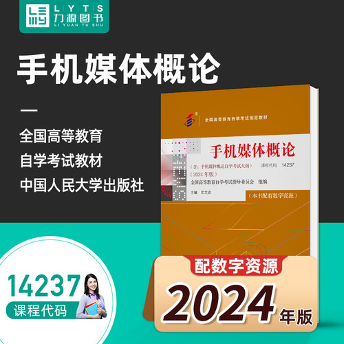 自考14237手机媒体概论2024版