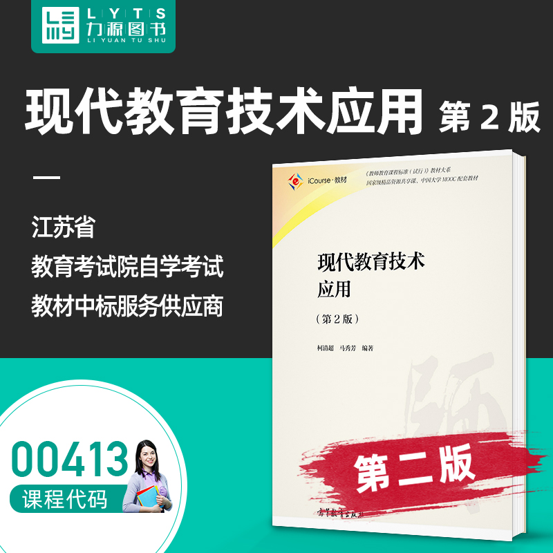 正版自考教材00413现代教育技术应用第2版 柯清超 2020年第二版 高等教育出版社9787040551556 力源图书 0413 413