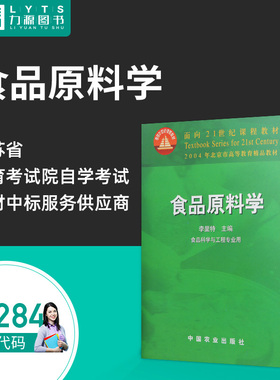 包邮力源图书 全新正版自学考试教材 03284 食品原料学 2001年版 李里特 主编 9787109070158 中国农业出版社