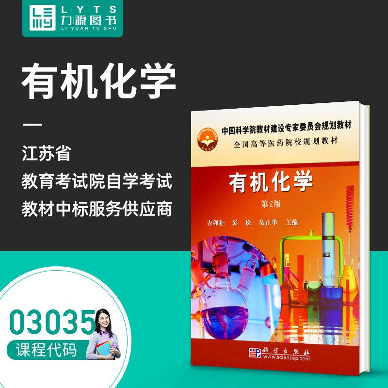 Liyuan books brand new Genuine Self-study examination teaching material 03035 Organic Chemistry(Second Edition) 2009 2002 Ji Mao Zhi Editor 9787030237033 Science Pressin the Books/Magazine/Newspaper , Natural science , Chemistry (New)  category - from Buy2taobao.com to provide professional Taobao agent buy service