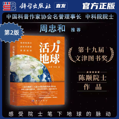 科学出版社直发官方正版 活力地球第二版 陈颙 张尉 第2版 9787030819062 力源图书