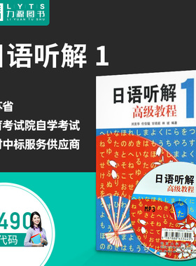 包邮力源图书 全新正版自学考试教材 00490 日语听解高级教程1 刘克华 任佳温 甘靖超 林波  南京大学出版社 9787305065729