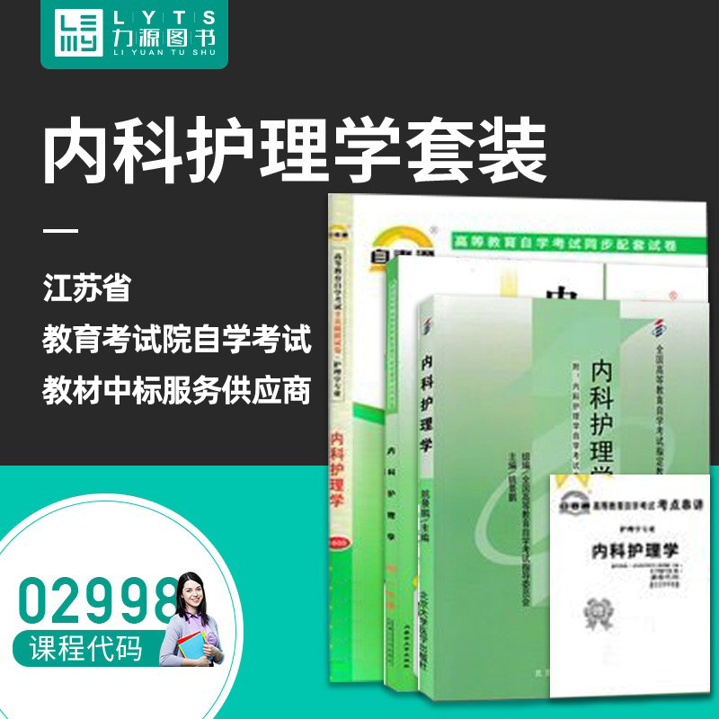 力源图书全新正版自学考试教材 02998内科护理学(附大纲)+一考通题库+自考通试卷组合套装-封面