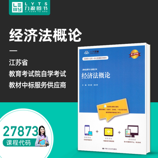 中国人民大学出版 主编 27873经济法概论2020年版 力源图书 自学考试教材 9787300285634 宋立成 全新正版