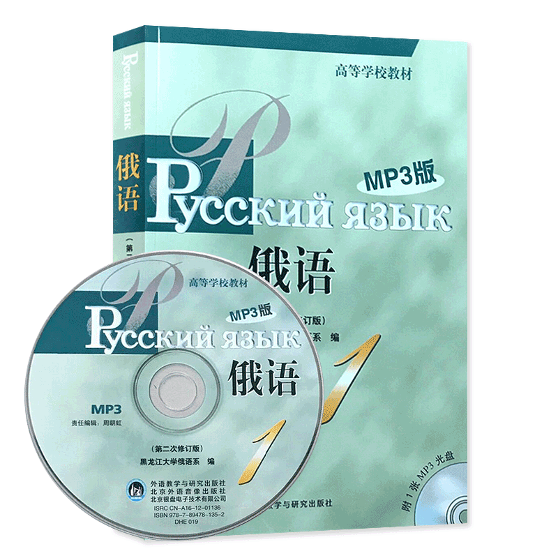 力源图书 27018/00839俄语（MP3版）第1册第2次修订版全新正版自学考试教材黑龙江大学俄语系编外语教学与研究出版社