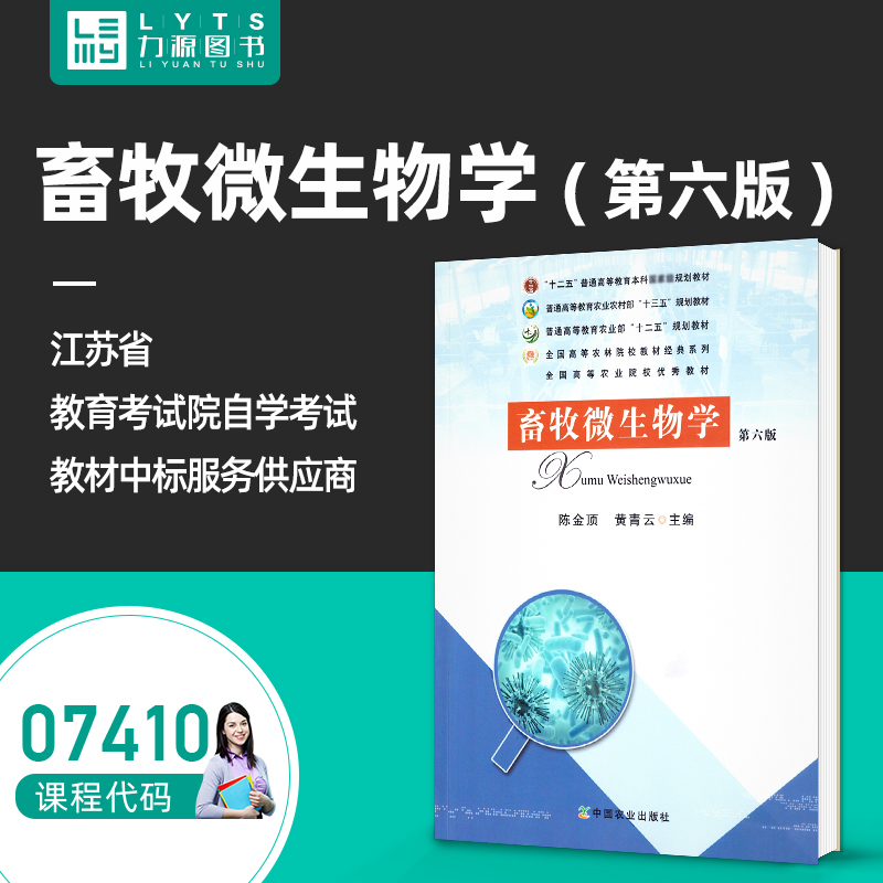 官方正版自考考试 07410畜牧微生物学第六6版 陈金顶 黄青云 2017年版 9787109179523 力源图书自考教材7410