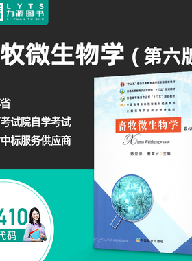 官方正版自考考试 07410畜牧微生物学第六6版 陈金顶 黄青云 2017年版 9787109179523 力源图书自考教材7410