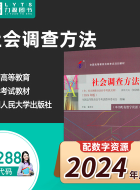 官方正版自考教材00288社会调查方法附大纲 2024年版 董海军 中国人民大学出版社 0288 288 力源图书自学考试9787300330297