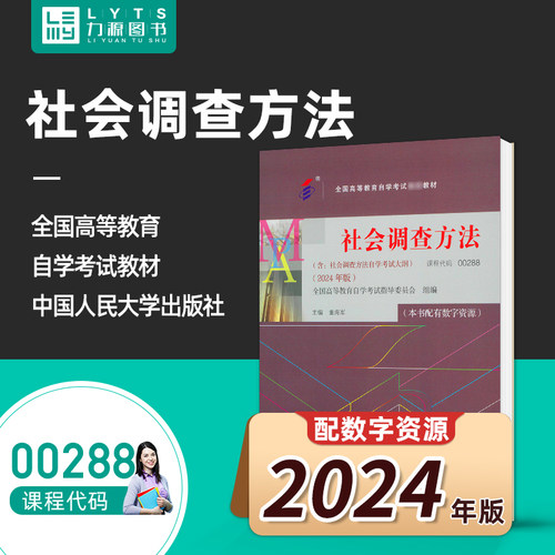 官方正版自考教材00288社会调查方法附大纲 2024年版 董海军 中国人民大学出版社 0288 288 力源图书自学考试9787300330297