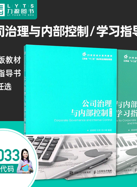 正版自考自学考试14033公司治理与内部控制第2版第二版 胡晓明 学习指导书 人民邮电出版社9787115475176力源图书