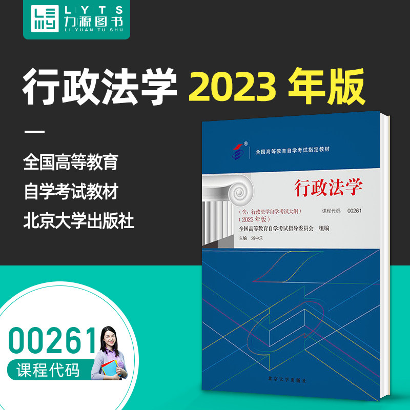 成人自考教材 00261行政法学 2023年版附大纲 湛中乐 北京大学出版社 0261配套一考通全真题库 力源图书