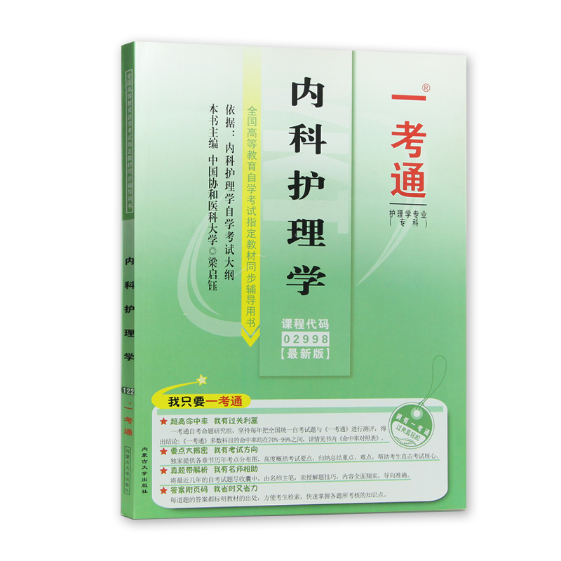 力源图书 全新正版自学考试配套题库 02998 内科护理学一考通题库 国家行政学院出版社2998北京大学医学出版社