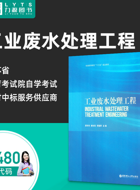 自考自学考试教材02480工业废水处理工程 郭宇杰 修光利 李国亭 华东理工大学出版社 2480力源图书9787562847625