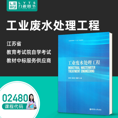 自考自学考试教材 02480工业废水处理工程 郭宇杰 修光利 李国亭 2016年版 华东理工大学出版社力源图书9787562847625