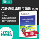 电子工业出版 力源图书全新正版 9787121360428 光纤通信原理与应用第3版 社2338 自学考试教材02338