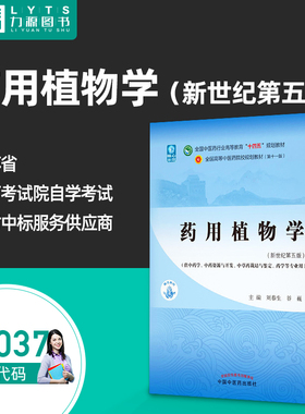 包邮力源图书 03037全新正版自学考试教材 3037药用植物学(新世纪第五版) 9787513268615 刘春生 中国中医药出版社