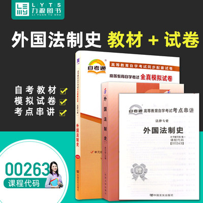 力源图书 全新正版自学考试教材 00263 外国法制史+自考通试卷赠考点串讲组合套装