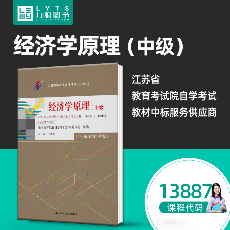 自考自学考试教材13887经济学原理（中级）附大纲2024版 于春海 9787300328928 中国人民大学出版社 力源图书