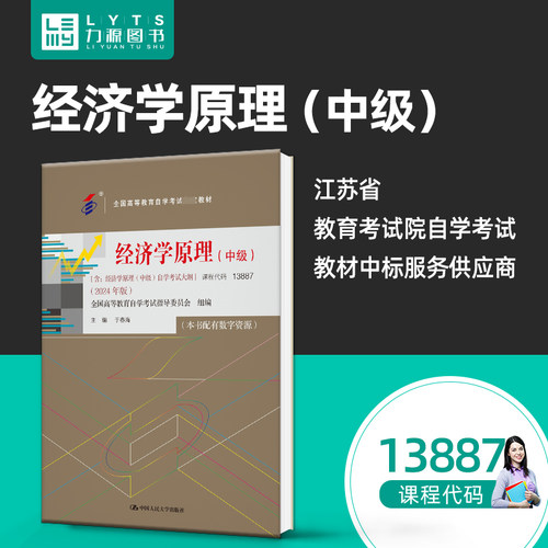 自考自学考试教材13887经济学原理（中级）附大纲2024版 于春海 9787300328928 中国人民大学出版社 力源图书