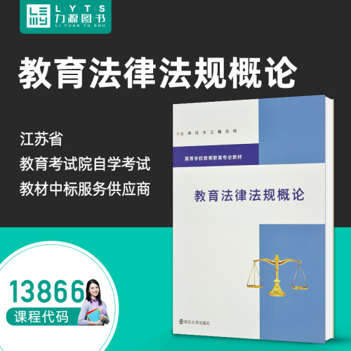 自考自学教材13866教育法律法规概论2022版 段冰、王曦 南京大学出版社 9787305251757 力源图书 教育政策法规