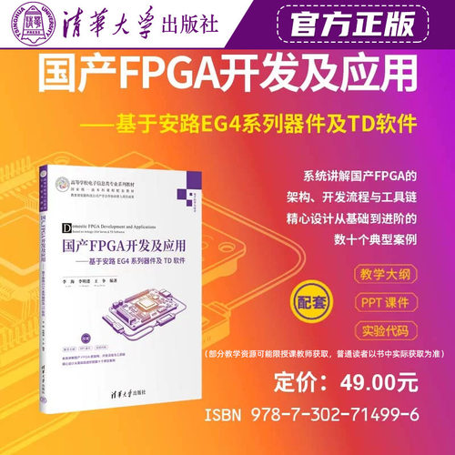 清华大学出版社直发官方正版 国产FPGA开发及应用:基于安路EG4系列器件及TD软件 李海 李明进 王争 9787302714996