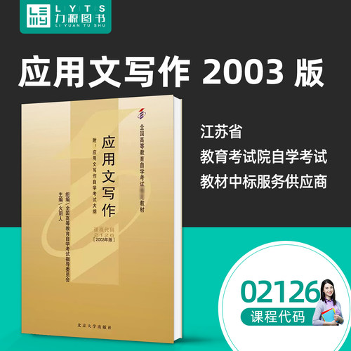全新正版自考教材 02126应用文写作2003年版 火玥人 附考试大纲 北京大学出版社 成人自考教材 力源图书