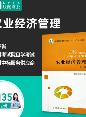 力源图书 全新正版自学考试教材 00135 农业经济管理2012年版 郭庆海9787109170940 中国农业出版社