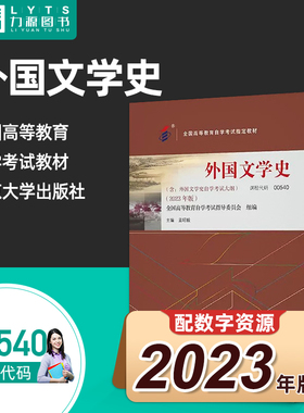 官方正版自考教材00540外国文学史2023版 附大纲 孟昭毅 9787301341704北京大学出版社 0540 力源图书自学考试