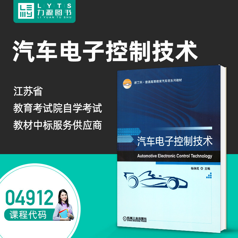 自考自学教材 04912 汽车电子控制技术2021年版 杨保成 机械工业出版社 力源图书 - 实物图