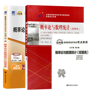 力源图书 全新正版自学考试教材 04183 概率论与数理统计（经管类）（附大纲）+自考通试卷赠考点串讲组合套装