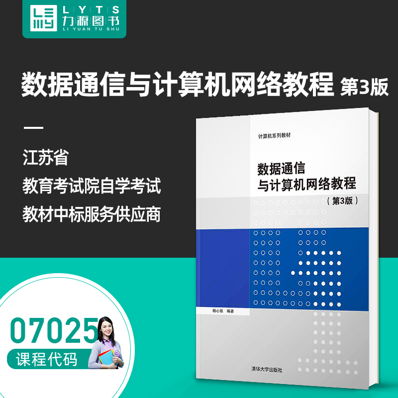 力源图书 全新正版自学考试教材 07025 数据通信与计算机网络教程第3版第三版 9787302566922  清华大学出版社 7025 书籍/杂志/报纸 大学教材 原图主图