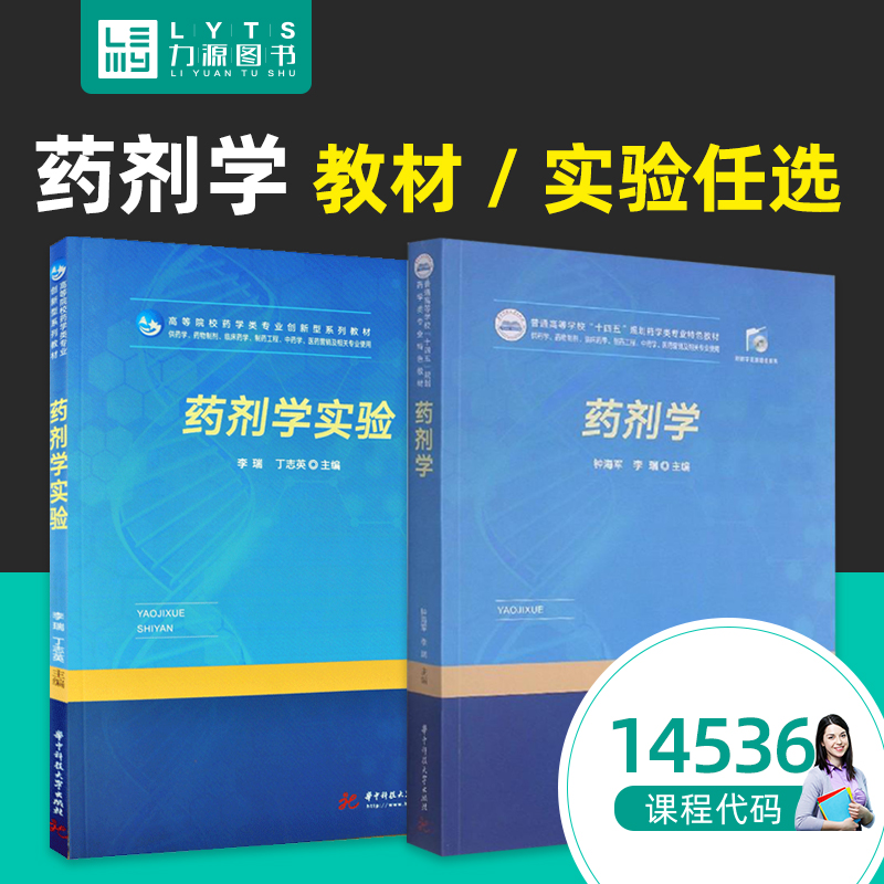 力源图书 自考自学考试教材14536药剂学 教材 实验 李瑞 钟海军 2020年版 华中科技大学出版社