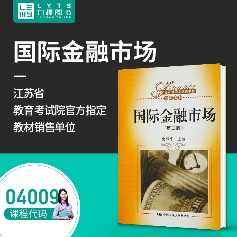 力源图书 自考教材 04009 国际金融市场(第二版) 2010版 史燕平 9787300118604 中国人民大学出版社 4009