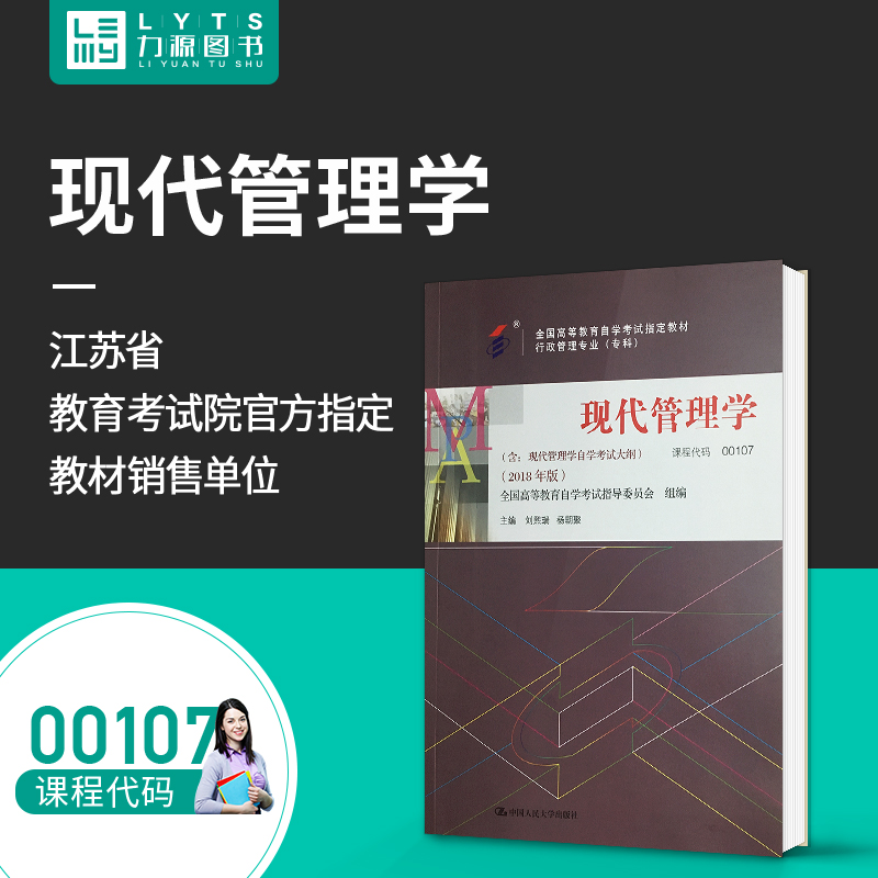 Á¦Ô´Í¼Êé ×Ô¿¼½Ì²Ä ¸½´ó¸Ù 00107 ÏÖ´ú¹ÜÀíѧ 2018°æ ÁõÎõÈð 9787300256955 ÖйúÈËÃñ´óѧ³ö°æÉç 0107
