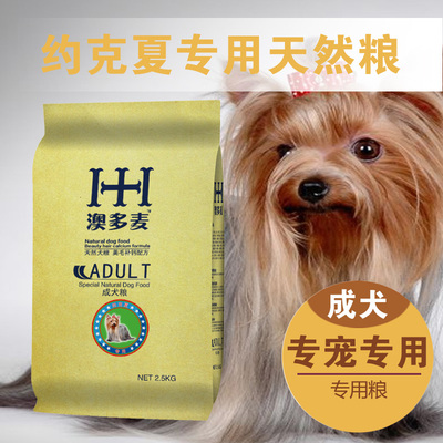 澳多麦狗粮约克夏成犬专用粮2.5kg公斤5斤宠物天然犬主粮串串狗粮