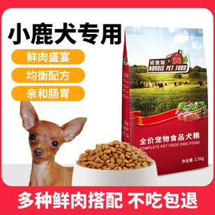 诺里斯小鹿犬专用狗粮2.5kg  全犬期宠物天然犬主粮小型犬5斤装