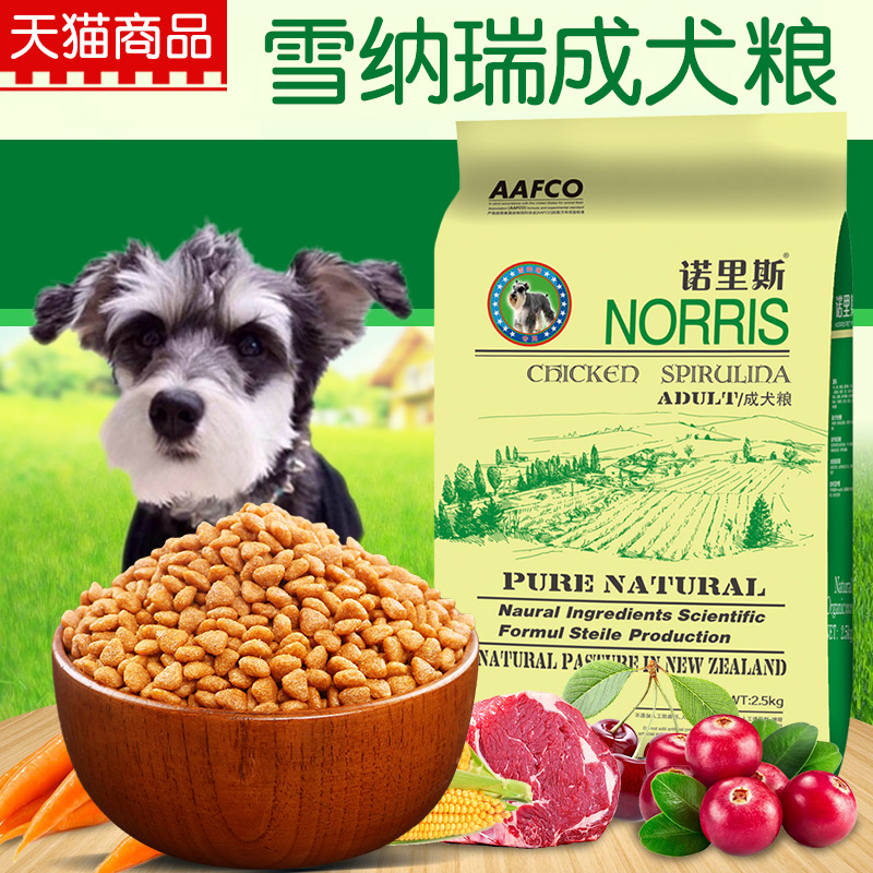 诺里斯狗粮_雪纳瑞成犬专用粮2.5kg公斤5斤 宠物食品 天然犬主粮 宠物/宠物食品及用品 狗全价膨化粮 原图主图