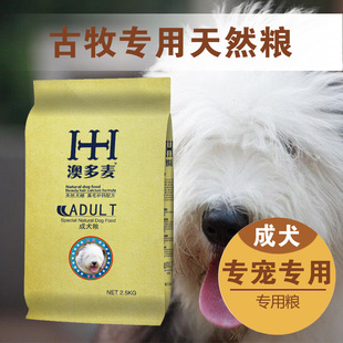 澳多麦狗粮_古牧成犬专用粮2.5kg公斤5斤古代牧羊犬宠物天然主粮