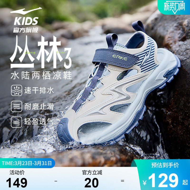 丛林3|鸿星尔克童鞋儿童运动凉鞋男童休闲鞋溯溪轻便涉水沙滩鞋子