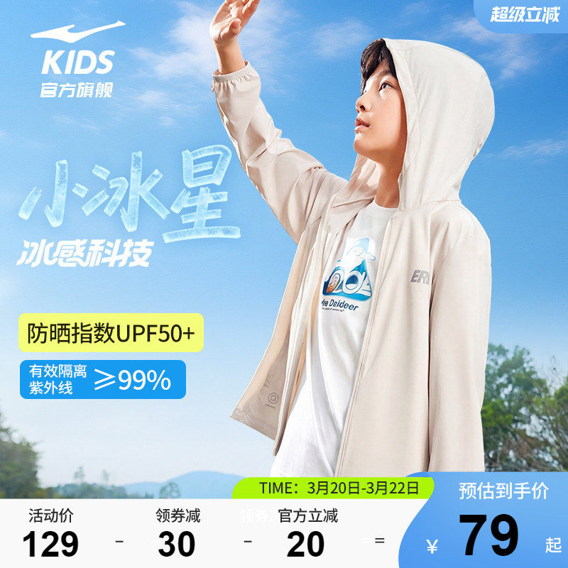 小冰星|鸿星尔克童装儿童防晒衣夏季男童凉感轻薄外套皮肤衣女童