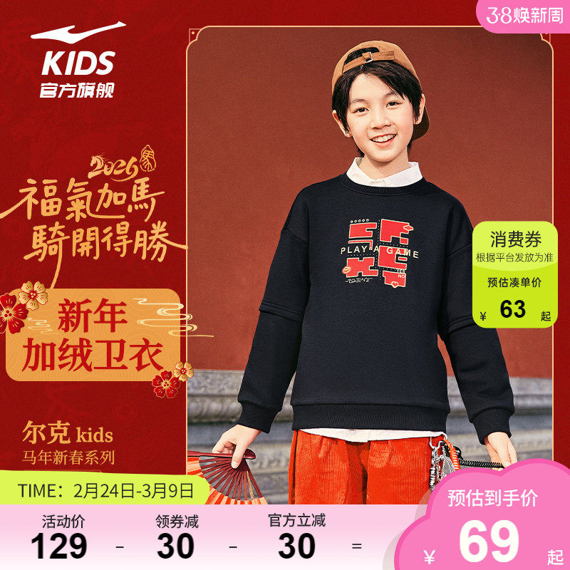 鸿星尔克童装儿童新年卫衣男童2026秋冬款加绒套头衫中大童上衣女